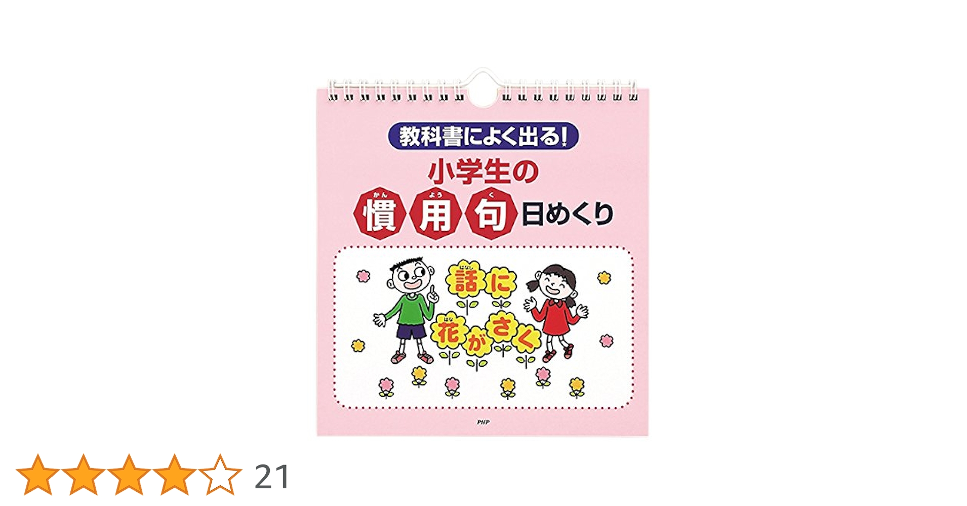 Amazon.co.jp: 教科書によく出る! 小学生の「慣用句」日めくり