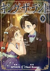 キング・ザ・ランド　全②巻 キング・ザ・ランド (全2巻) Kindle版