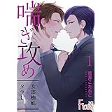 喘ぎ攻め～タラし×女郎蜘蛛～ (Ficus)