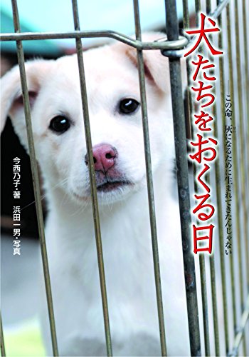 犬たちをおくる日―この命、灰になるために生まれてきたんじゃない (ノ 犬たちをおくる日―この命、灰になるために生まれてきたんじゃない (ノ