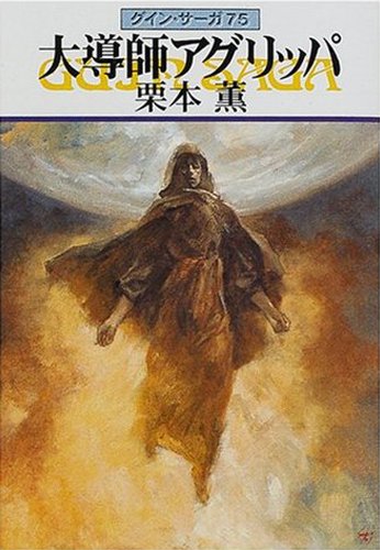 Amazon.co.jp: グイン・サーガ75 大導師アグリッパ eBook : 栗本 薫 