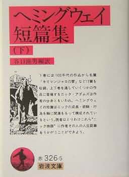 『ヘミングウェイ全短編』I・II巻セット 初版 ヘミングウェイ全短編 (全3巻) Kindle版