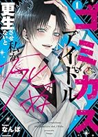 ゴミカスアイドル更生させないと私が死ぬ　1