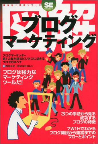 図解 ブログ・マーケティング (翔泳社・図解シリーズ)