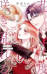 花は二度咲き乱れる（4） (フラワーコミックス) | 甘宮ちか | 少女