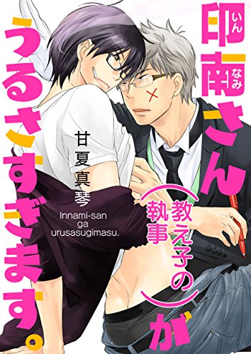 『印南さん(教え子の執事)がうるさすぎます。』