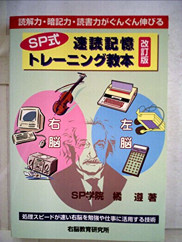 SP式速読記憶トレーニング教本: 読解力・暗記力・読書力がぐんぐん伸びる