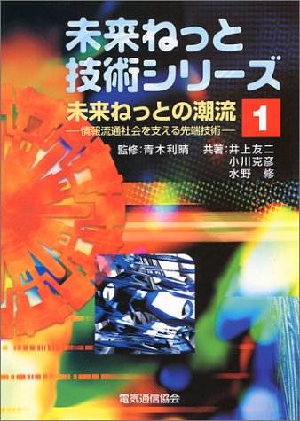 未来ねっとの潮流―情報流通社会を支える先端技術 (未来ねっと技術シリーズ)