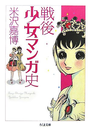 戦後少女マンガ史 (ちくま文庫) 戦後少女マンガ史 (ちくま文庫)