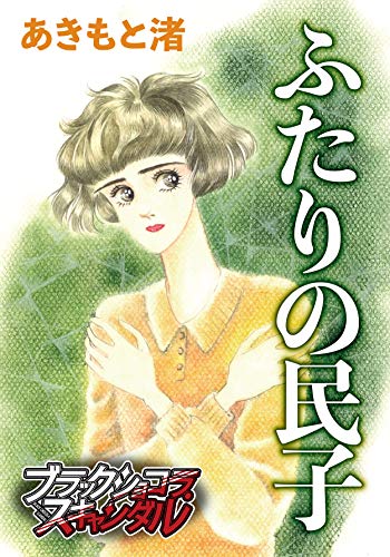 ふたりの民子 (ブラックショコラ)