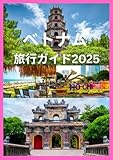 ベトナム 旅行ガイド 2025