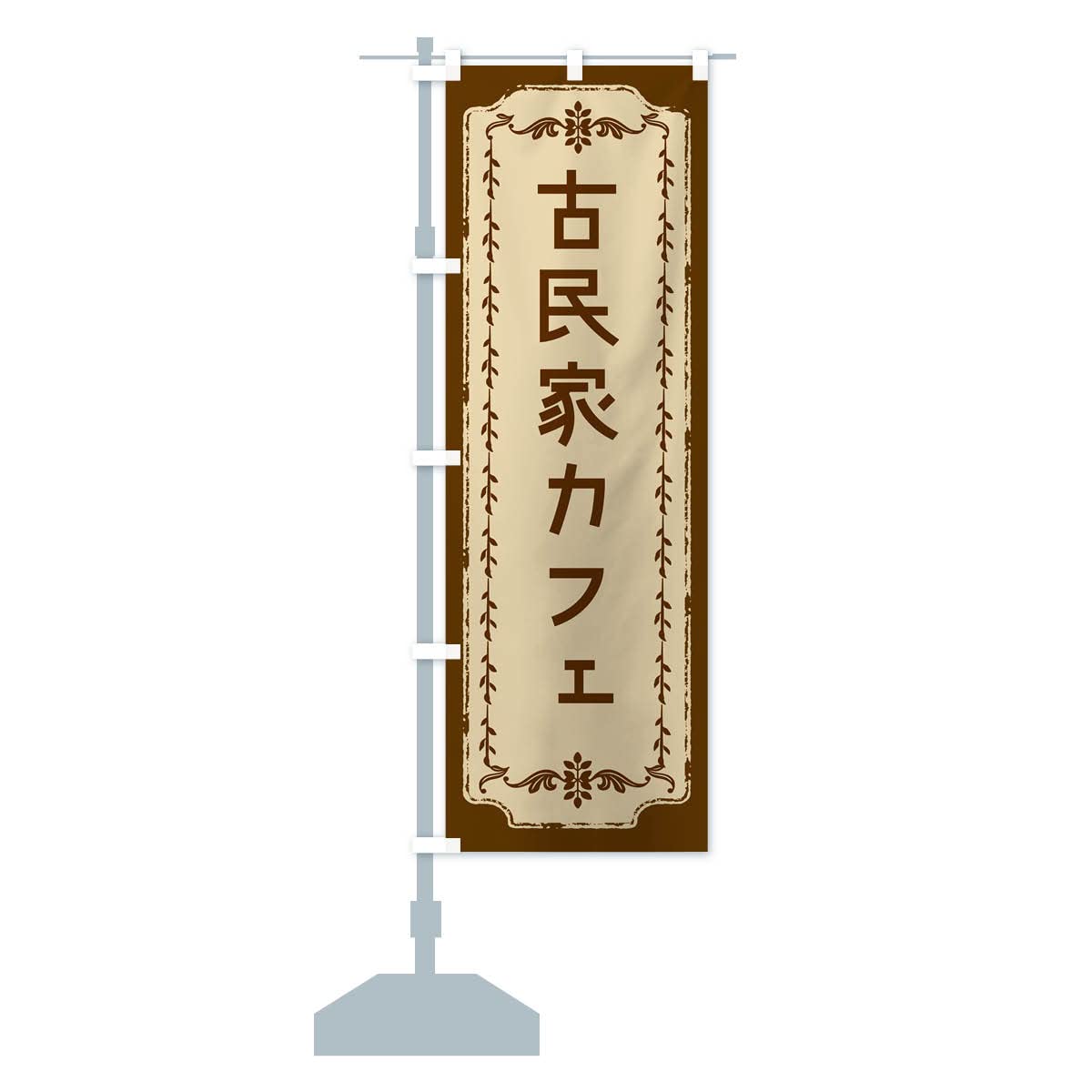 Amazon | 古民家カフェ・おしゃれ柄 のぼり旗(レギュラー