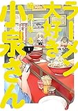 Ms. Koizumi Loves Ramen Noodles Volume 1