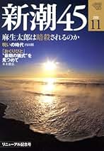 【希少】新潮45 2018年 02月号 [雑誌] 希少】新潮45 2018年 02月号 [雑誌]