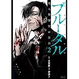 ブルータル 殺人警察官の告白 2巻 (ゼノンコミックス)