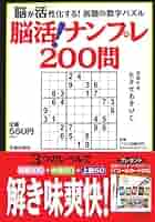 【中古】 脳活！ナンプレ２００問 脳が活性化する！話題の数字パズル/笠倉出版社/たきせあきひこ 脳活!ナンプレ200問: 脳が活性化する!話題の数字パズル | たきせ
