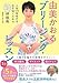 由美かおる ブリージング・レッスン: 人生100年時代を生き抜くための神呼吸術