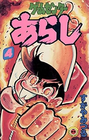 Amazon.co.jp: ゲームセンターあらし（4） (てんとう虫コミックス