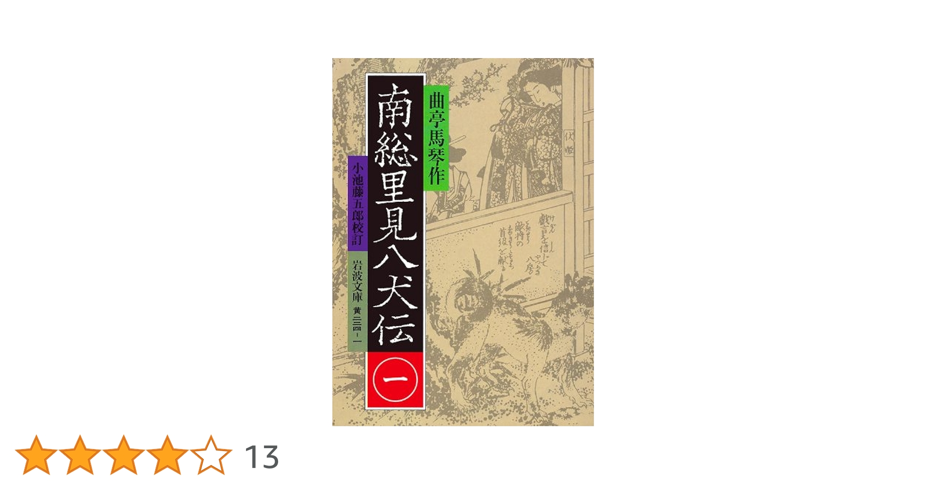 南総里見八犬伝　曲亭馬琴　作　岩波文庫 南総里見八犬伝 （九）／曲亭 馬琴, 小池 藤五郎｜岩波文庫