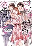 二人の婚約者に溺愛されて(1) (LOVEBITESコミックス)