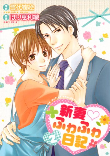 『新妻?ふわふわ日記』2巻
