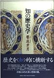 知の歴史学