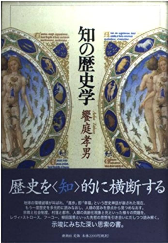 知の歴史学 Amazon.co.jp: 知の歴史学 : 饗庭 孝男: 本