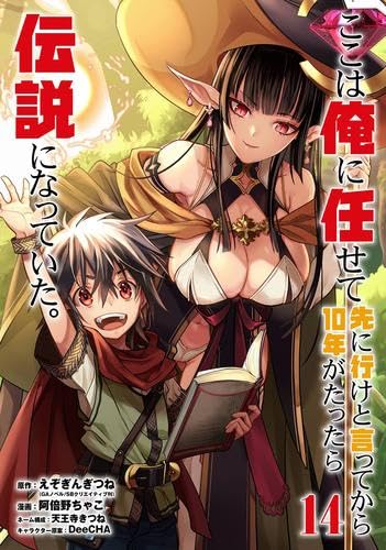 ここは俺に任せて先に行けと言ってから10年がたったら伝説になっていた【1〜19巻 Amazon.co.jp: ここは俺に任せて先に行けと言ってから10年がたったら