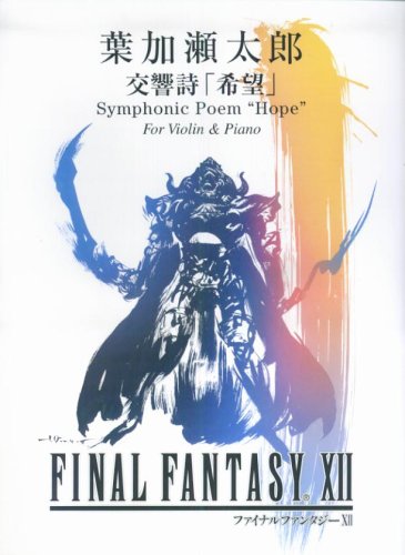 ヴァイオリン「FINAL FANTASY12」メインタイトル 葉加瀬太郎 交響詩「希望」 (バイオリンレパートリー)