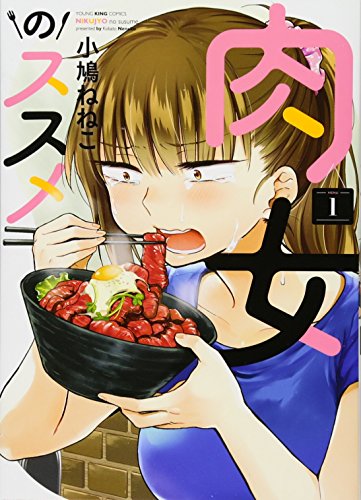 肉女のススメ 1巻 (ヤングキングコミックス)