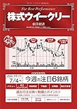 株式ウイークリー　2022年7月4日号 [雑誌]