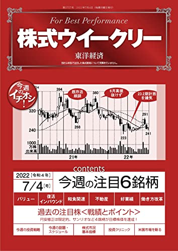 株式ウイークリー 2022年7月4日号 [雑誌]