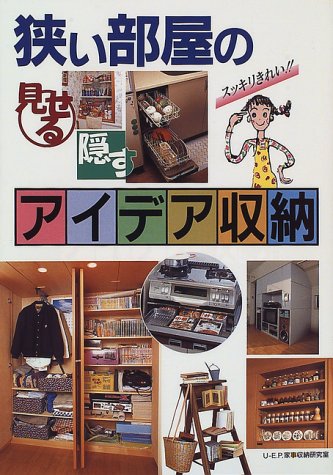 狭い部屋の見せる隠すアイデア収納 スッキリきれい U E P 家事収納研究室 本 通販 Amazon