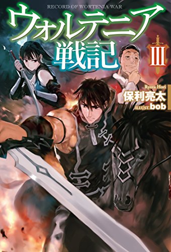 キンドル 無料電子書籍 ウォルテニア戦記III (HJ NOVELS) バイ