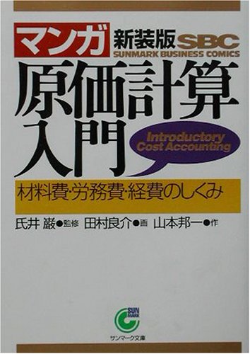 マンガ 原価計算入門―材料費・労務費・経費のしくみ (サンマーク文庫)