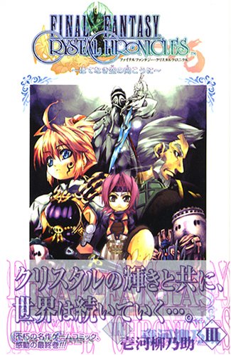 ファイナルファンタジー・クリスタルクロニクル&oline;はてなき空の向こうに&oline;