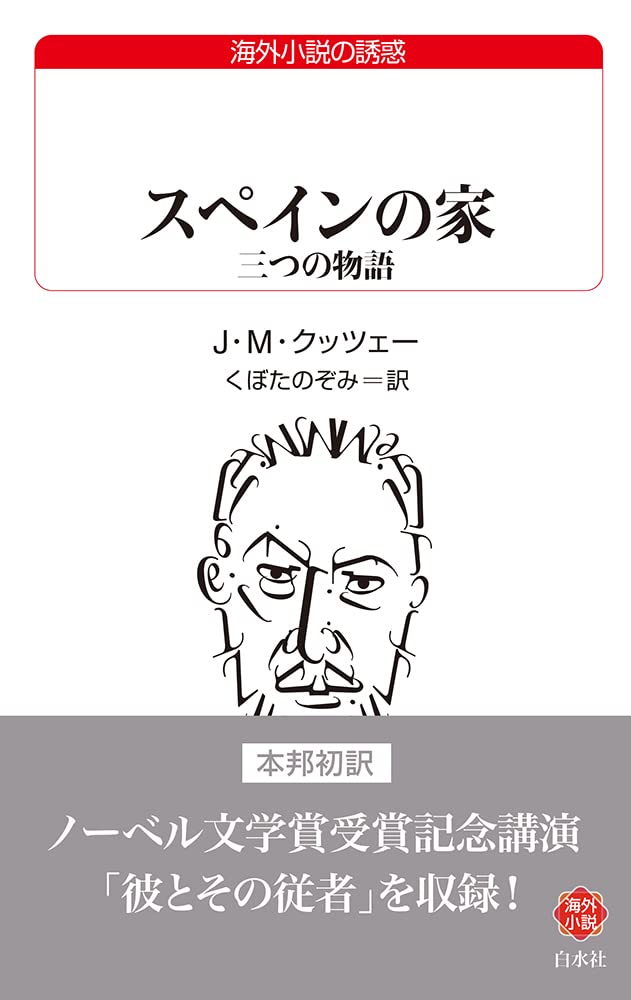 スペインの家：三つの物語 (白水Uブックス) | J.M.クッツェー, くぼた