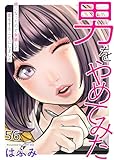 男をやめてみた～癌になったので女装して恋をすることにしました～　56 (エンペラーズコミックス)