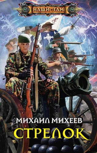 Стрелок (Russian Edition)