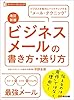 【改訂新版】ビジネスメールの書き方・送り方 (スーパー・ラーニング)―――ビジネスを強力にバックアップする“メール・テクニック”