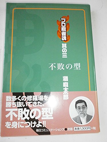 【中古】 中級必勝麻雀/金園社/灘麻太郎 Amazon.co.jp: 灘 麻太郎: 本、バイオグラフィー、最新アップデート