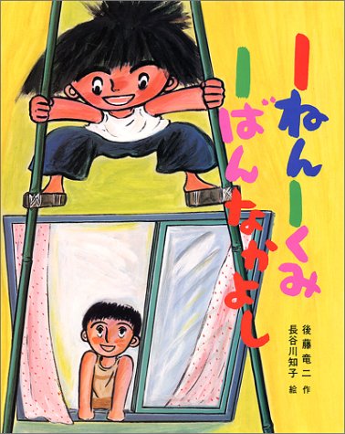 1ねん1くみ1ばんなかよし こどもおはなしランド 11 後藤 竜二 本 通販 Amazon