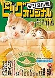 ビッグコミックオリジナル 2018年21号(2018年10月20日発売) [雑誌]