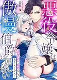 悪役令嬢は傲慢伯爵に屈しない 偽装結婚で寵愛なんてありえません！ Episode.6《カノンミア》 (カノンミアコミックス)