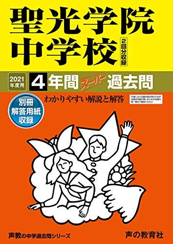 303聖光学院中学校 2021年度用 4年間スーパー過去問 (声教の中学過去問シリーズ) 303聖光学院中学校 2021年度用 4年間スーパー過去問 (声教の中学過去問シリーズ)