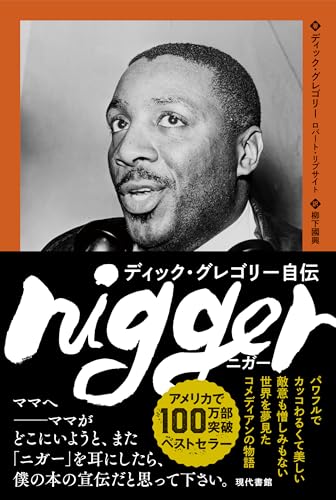 nigger: ディック・グレゴリー自伝