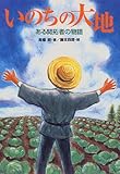いのちの大地 ある開拓者の物語 (心にのこる文学 26)