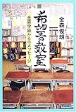 希望の教室 金森学級からのメッセージ