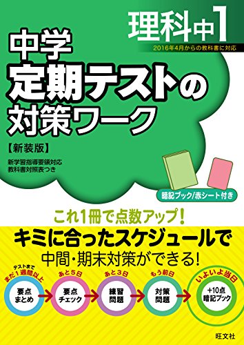 中学定期テストの対策ワーク理科中1 新装版