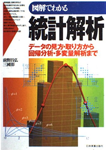 図解でわかる統計解析: データの見方・取り方から回帰分析・多変量解析